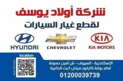 شركة اولاد يوسف لقطع غيار السيارت