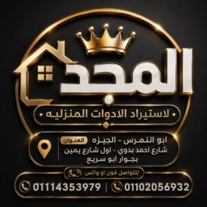 شركة المجد للاستيراد الادوات المنزليه