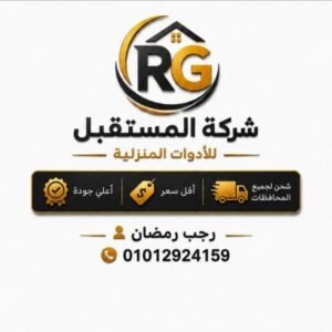 شركة المستقبل للادوات المنزلية